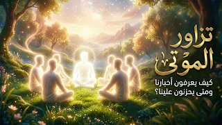 كيف يستقبل الموتى أرواح أحبائهم في السماء؟ وكيف يعرفون أخبار أقاربهم؟ ومتى يحزنون بشدة علينا؟