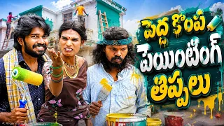 పెయింటింగ్ వర్క్ అని పిలిచి నాన్న తిప్పలు పెట్టింది | comedy Videos | @itsmevenky851