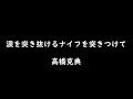 涙を突き抜けるナイフを突きつけて　高橋克典
