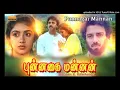 Download Lagu Singalathu Chinna Kuyile - Punnagai Mannan (1986) | சிங்களத்து சின்ன குயிலே -  புன்னகை மன்னன் |