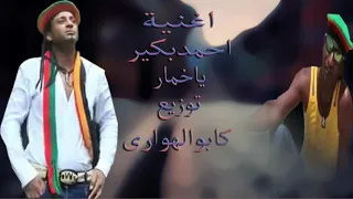 اغنيه يا خمار احمد بكير توزيع النجم العالي كابو الهواري  اغنيه يا خمار احمد بكير توزيع النجم العالي كابو الهواري