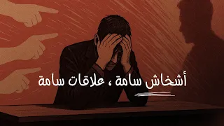 5 أشخاص يجب أن تقطع علاقتك بهم فورا 