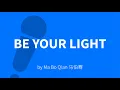 Download Lagu Be Your Light - Ma Bo Qian 马伯骞 (Victor Ma) Karaoke [ C!卡拉OK! ] OST HIDDEN LOVE 偷偷藏不住