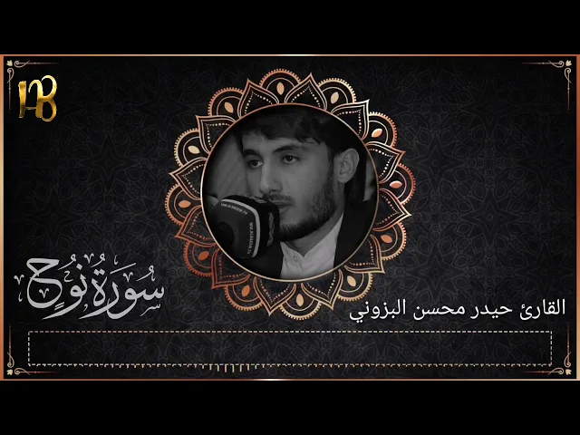 ⁣سورة نوح كاملة تلاوة نادرة ( بالطريقة العراقية الأصيلة ) - القارئ حيدر محسن البزوني /٢٠١٩م