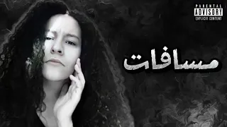                         سمر طارق   مسافات دندنها