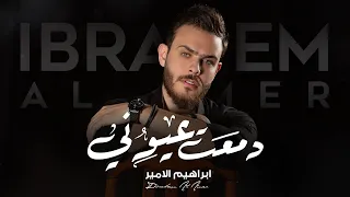                                             ابراهيم الامير   دمعت عيوني  حصريا        دندنها