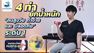 ทำไมการยกน้ำหนักถึงสำคัญสำหรับผู้สูงอายุ