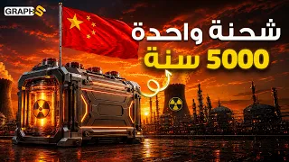 بطارية نووية لـ 5000 عام ومائية لـ 300 عام!  الصين تنهي عصر النفط رسمياً!