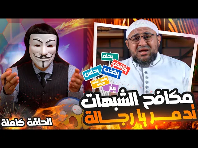 ⁣ذو الفقار المغربي يدمر مكافح الشبهات أبو عمر الباحث 🔸 نعم ! عائشة تبغض عليا !🔸