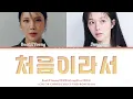 BaekZYoung(백지영)&JungZiso(정지소)-'처음이라서'(COLOR CODED LYRICS ENG/ROM/HAN)