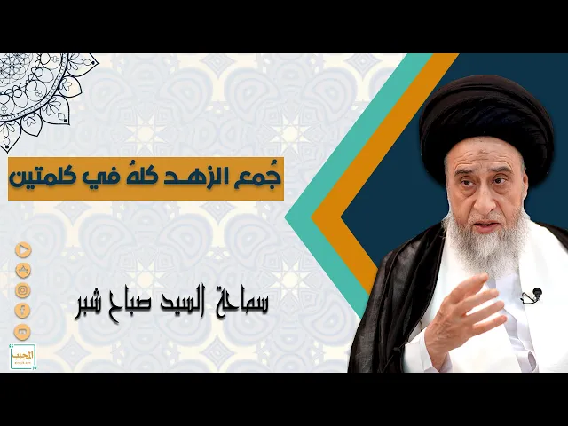جُمع الزهد كلهُ في كلمتين | سيد صباح شبر