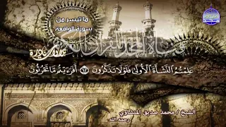 ابداع جديد من سورتي الواقعة والحديد لقارئ القلوب محمد صديق المنشاوي من نوادر المجد HD 