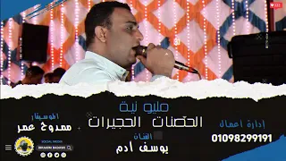 العريس يرقص مع أخته الصغيرة أفراح قنا الحجيرات اخيرا قالها العندليب يوسف آدم 