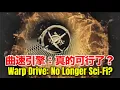 Lagu 科學家震驚:曲速引擎真的不用負能量了!科幻終於成真?|Scientists Shocked: Warp Drive Doesn’t Need Negative Energy Anymore!