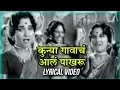 Lagu कुन्या गावाचं आलं पाखरु - Kunya Gavacha Aala Pakharu | Lyrical | Usha Mangeshkar | Old Marathi Song