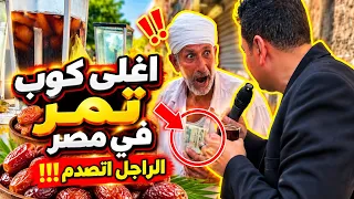 أغلى كوب تمر في مصر الراجل اتصدم : الصندوق الأبيض في طريق الخير مع علي فايز