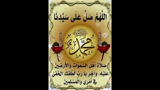 اللهم صل وسلم على سيدنا محمد وعلى آل محمد بعدد رحمة الله 