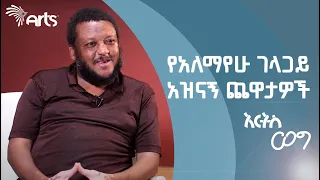 የአለማየሁ ገላጋይ አዝናኝ ጨዋታዎች ArtsTvWorld 