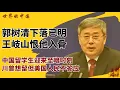 Download Lagu 郭树清下落已明，王岐山恨他入骨；中国留学生迎来至暗时刻，川普想留但美国人民不答应|《#世界的中国》（20250902）