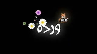 شوفت يافرده الصحاب دي قلبها برده دندنها