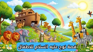 قصة سيدنا نوح مختصرة قصص الانبياء للاطفال بالعربية دندنها