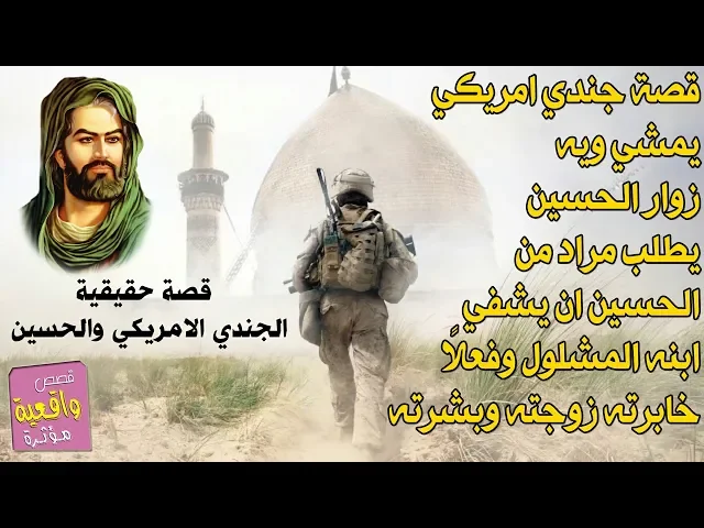 ⁣قصة جندي امريكي يمشي ويه زوار الامام الحسين يطلب مراد ان يشفي ابنه المشلول وفعلاً اعطاه مراده - تابع
