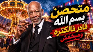 الخال   متحصن بسم الله   قادر فى الكتره ومابخفش النسخه الاصليه                            دندنها