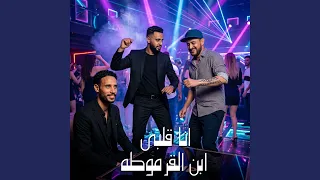 انا قلبي ابن القرموطه                               دندنها