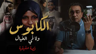 الكابوس استعد لسماع قصة و كأنها من الخيال  الكابوس استعد لسماع قصة و كأنها من الخيال