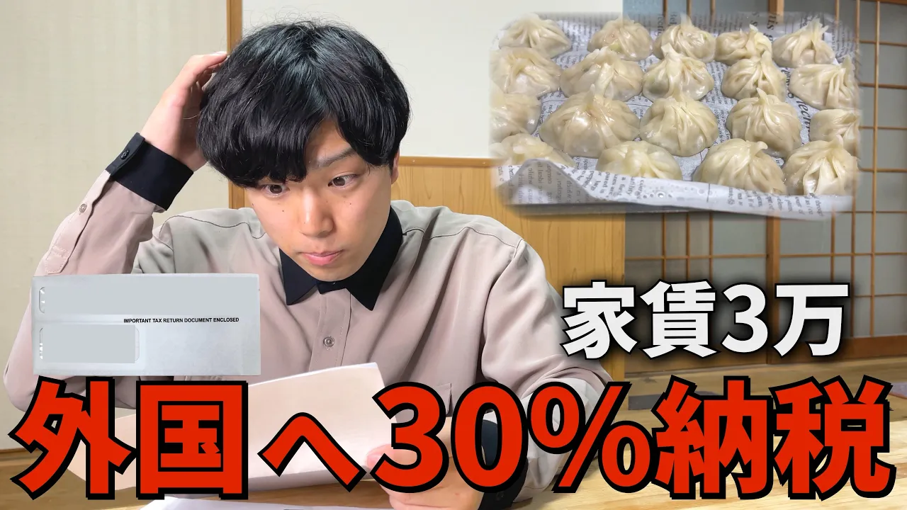 【貧乏アラサー】30%の税金が取られる怖い封筒が外国から来た【元無職】