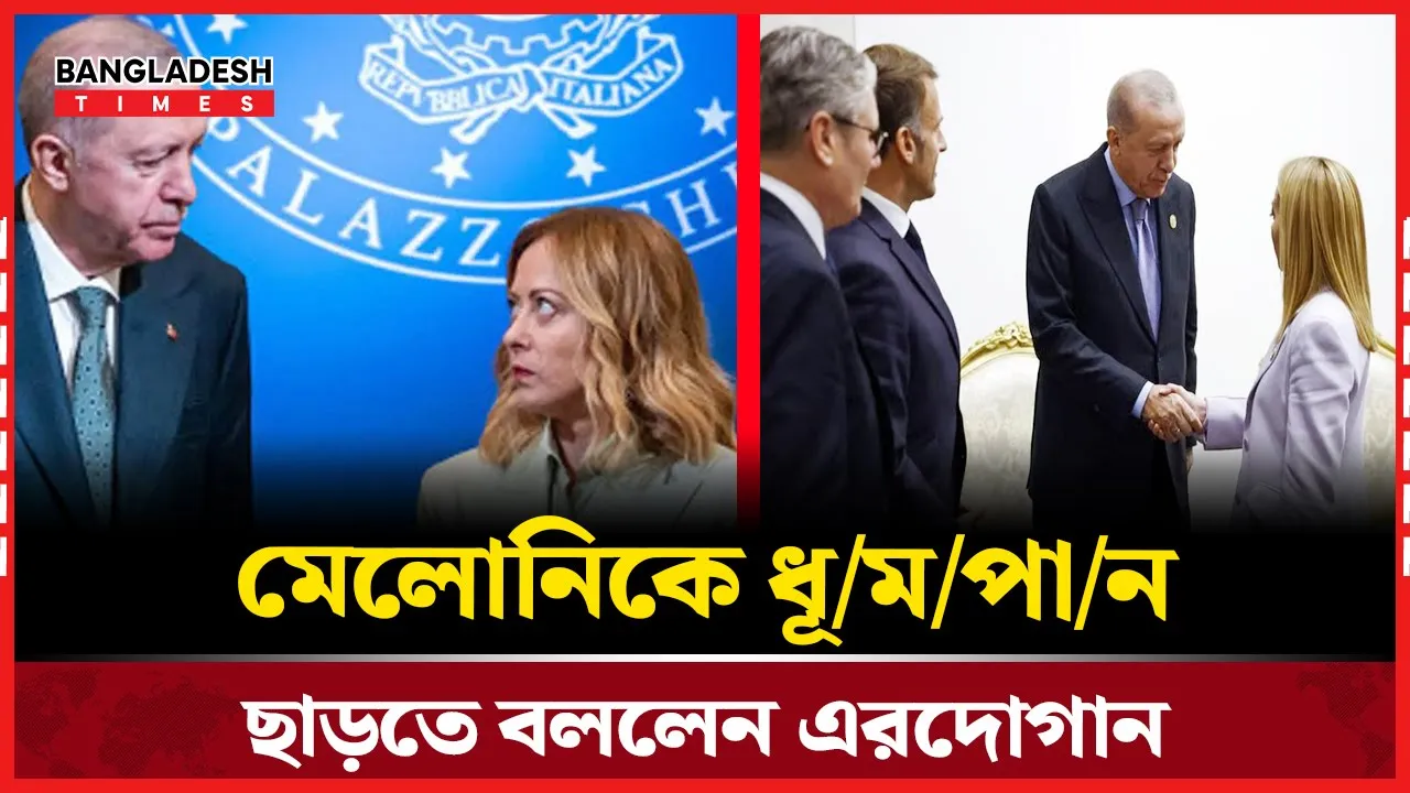 আন্তর্জাতিক মঞ্চে মেলোনি-এরদোগানের প্রফুল্ল মুহূর্ত