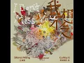 我不想念 (汪蘇瀧概念創作集《聯名2》作品)