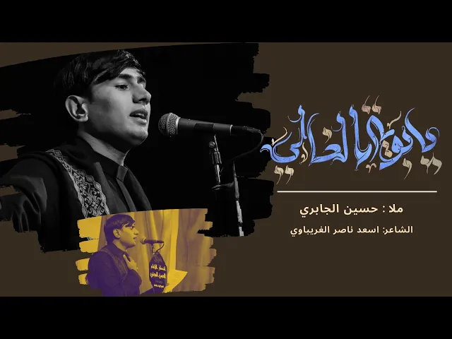 ⁣يا بوية الغالي | ملا حسين الجابري || هيئة انصار الامام الحسن المجتبى 1446-2025