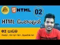 Download Lagu HTML සිංහලෙන් - Lesson 2