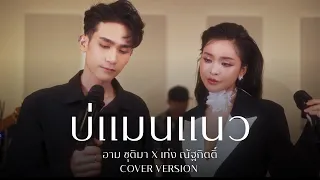 บ่แม่นแนว - [COVER VERSION] อาม ชุติมา X เท่ง ณัฐกิตติ์
