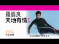 羅嘉良《天地有情》[Lyrics MV]
