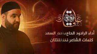 علي مع الحق   الرادود الحاج حيدر السعد دندنها