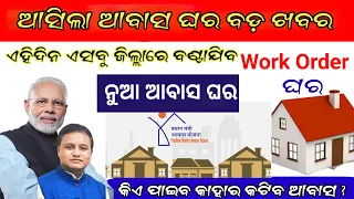 ଆବାସ ଘର ନୂଆ ଗାଇଡଲାଇନ, କିଏ ନୂଆ ପାଇବେ କାହାର କାଟିବ ସତ କଣ ? Pradhanmantri Awas Yojna New Guideline