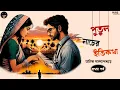 Download Lagu পুতুল নাচের ইতিকথা (Ep 1/4) | Manik Bandopadhyay | Bengali audio story | Classic #wib