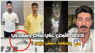 لحظة القبض علي شاكر محظور دلوقتي وصديقه السعدني و وبحوزته مخــ درات ومسدس بدون ترخيص 