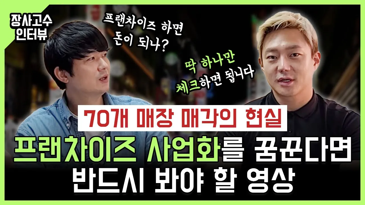 프랜차이즈 70개 매장 매각의 현실! 프랜차이즈 사업화를 꿈꾼다면 꼭 보세요!