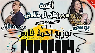 اغنية هجوز تانى لو طلعتى ريمكس محمود الليثى و بوسى توزيع درامز احمد فايبر هيكسر ديجيهات مصر 2019 