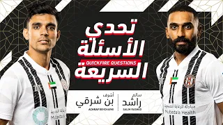 تحدي الأسئلة السريعة مع أشرف بن شرقي وسالم راشد   دندنها