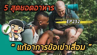  ข้อเข่าเสื่อมเกิดจากอะไรบ้าง และเราสามารถทำให้มันช้าลงได้ไหม 