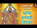 Download Lagu குறை ஒன்றும் இல்லை | இல்லத்தில் செல்வம் செழிக்க பெருமாள் சிறப்பு பக்தி பாடல்கள் S P Balasubramaniam