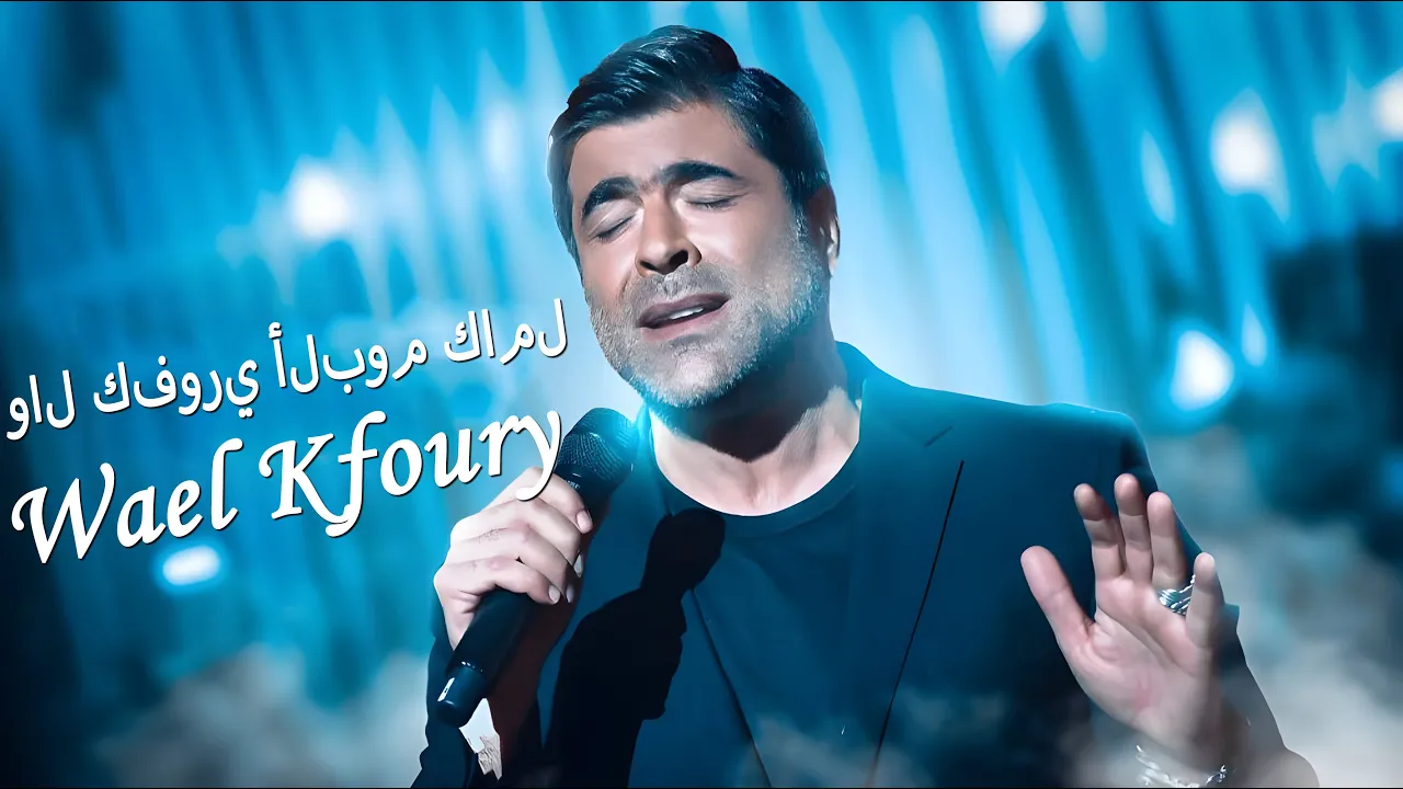 Wael Kfoury Best Songs Collection 2025 ๐ฆ ุงูุจูู
ูุงุฆู ูููุฑู ูุงู
ู ๐คฒ ุงุฌู
ู ุงุบุงูู ูุงุฆู ูููุฑู Wael Kfoury Best Songs Collection 2025 ๐ฆ ุงูุจูู
ูุงุฆู ูููุฑู ูุงู
ู ๐คฒ ุงุฌู
ู ุงุบุงูู ูุงุฆู ูููุฑู