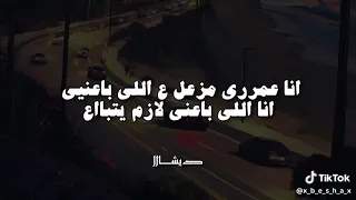 انا عمرى مذعل على باعنى انا اللى باعنى لازم يتبااع 
