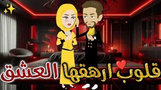 قلوب ارهقها العشق قصه كاملة قصه رومانسيه ممتعه افلام بسمه للقصص الكامله 