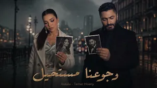 أصالة وتامر حسني   رجوعنا مستحيل                                                       دندنها