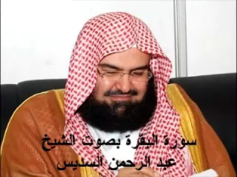 Download MP3 سورة البقرة كاملة عبد الرحمن السديس AlBaqarah by abdulrahman al sudais